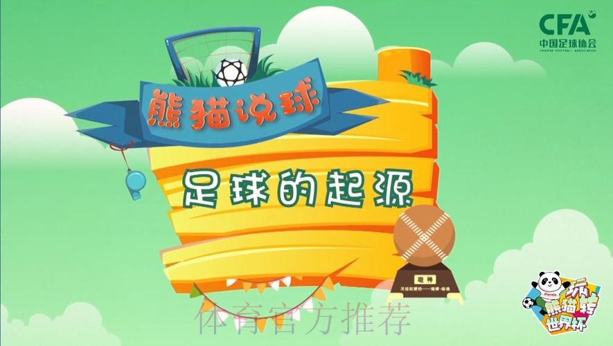 《熊猫说球》第一集：足球的起源